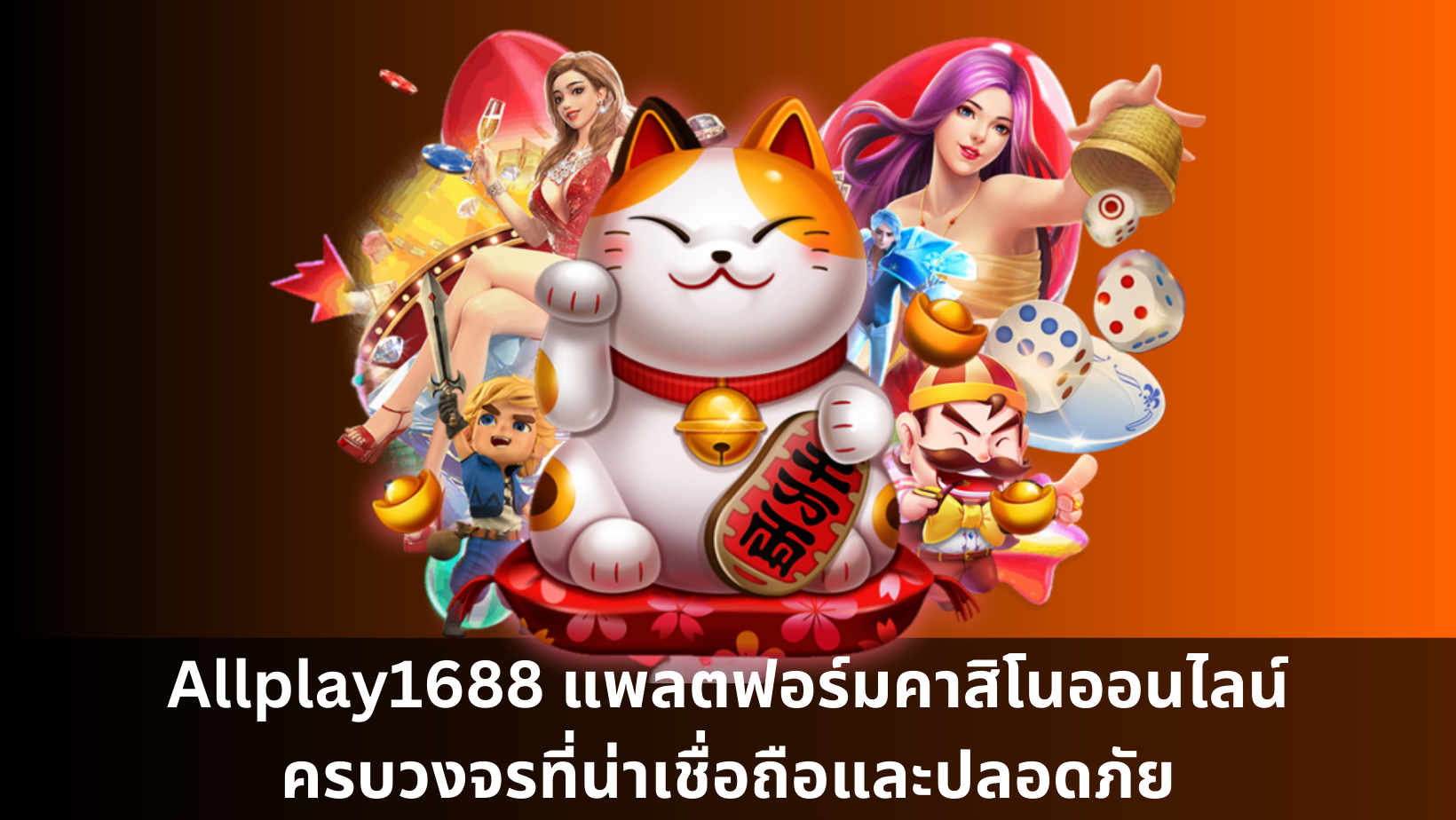 Allplay1688 แพลตฟอร์มคาสิโนออนไลน์ครบวงจรที่น่าเชื่อถือและปลอดภัย