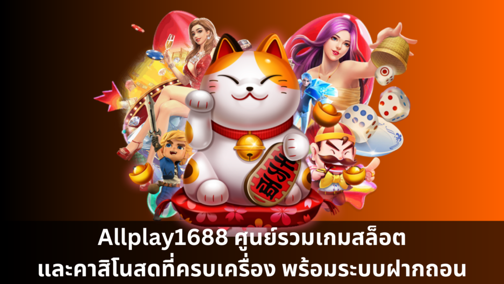 Allplay1688 ศูนย์รวมเกมสล็อตและคาสิโนสดที่ครบเครื่อง พร้อมระบบฝากถอนอัตโนมัติ