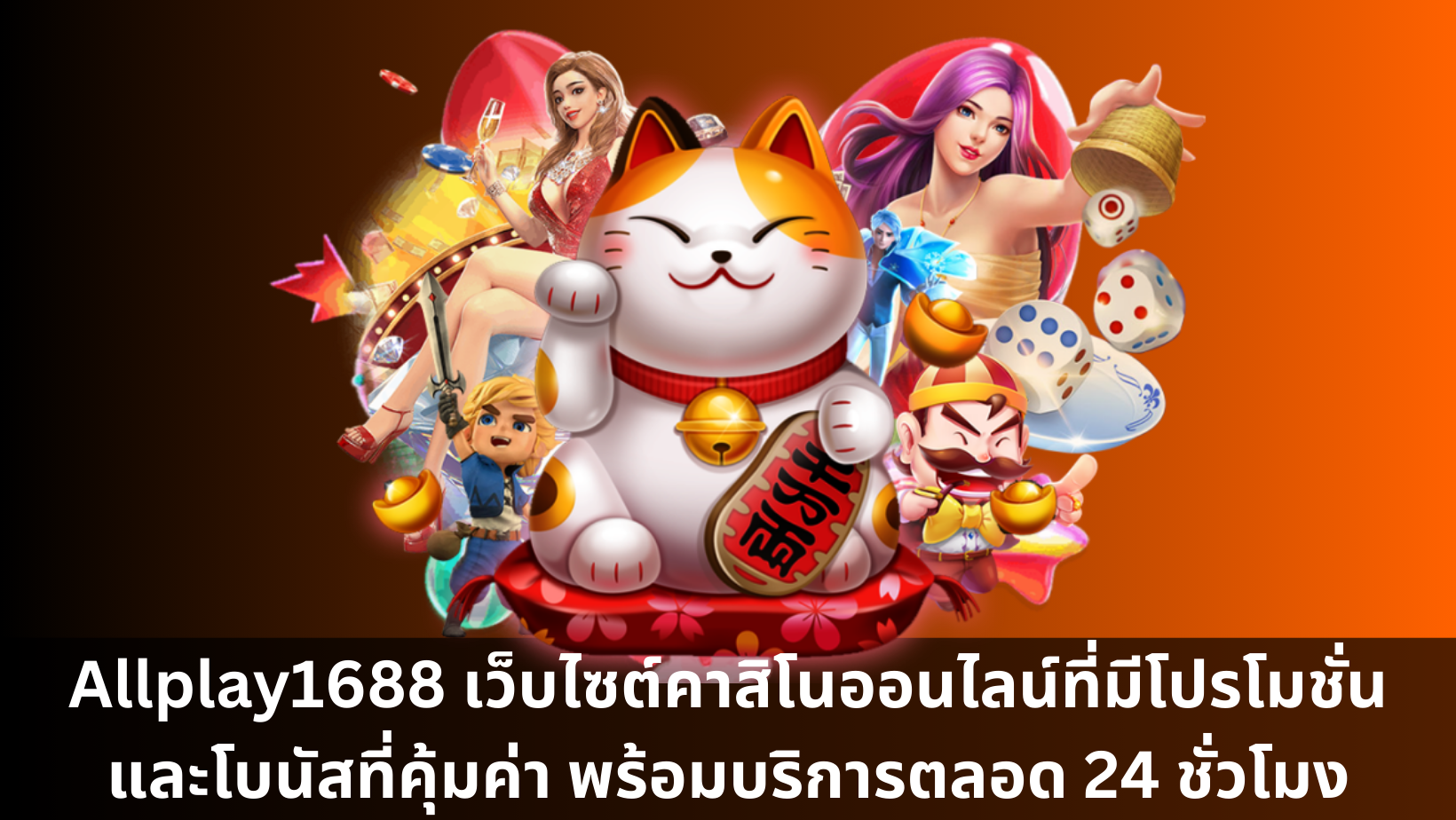 Allplay1688 เว็บไซต์คาสิโนออนไลน์ที่มีโปรโมชั่นและโบนัสที่คุ้มค่า พร้อมบริการตลอด 24 ชั่วโมง